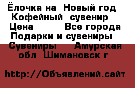 Ёлочка на  Новый год!  Кофейный  сувенир! › Цена ­ 250 - Все города Подарки и сувениры » Сувениры   . Амурская обл.,Шимановск г.